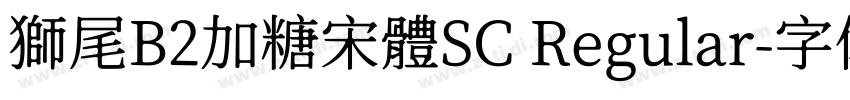 獅尾B2加糖宋體SC Regular字体转换